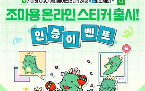 용인시, 네이버 전용 '조아용' 스티커 무료 제공