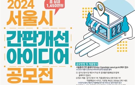 서울시, '2024 간판개선 아이디어 공모전' 연다