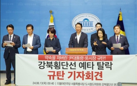 민주당 서울시당, '강북횡단선 예타 탈락' 규탄