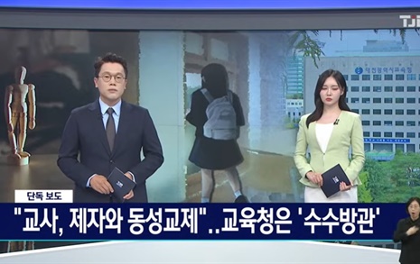 잇따른 교원 성 추문에도 대전교육청은 '늑장 대응'