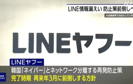 라인야후, 네이버와 시스템분리 앞당겨... "2026년 3월 완료"