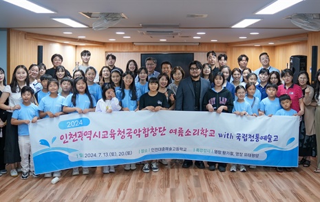 인천시교육청 국악합창단, '2024 여름소리학교' 운영