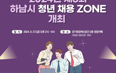 하남시, 청년 채용 ZONE 기업·청년 모집