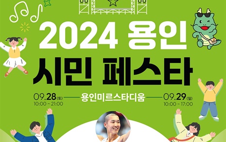 용인시, 28~29일 '2024 용인시민 페스타' 개최