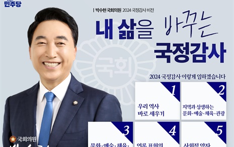 박수현 의원 "내 삶을 바꾸는 국감"... 5대 핵심추진과제 제시