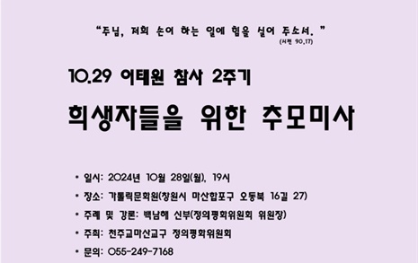  "이태원 참사 2주기 추모미사" 28일 마산