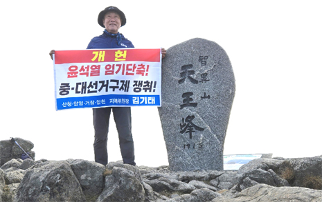 지리산 천왕봉에 '윤석열 임기단축 개헌' 펼침막