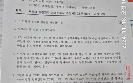 서산시 예천동 공영주차장 사업, 법적 절차 위반 논란