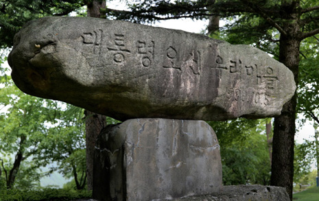  "대통령 오신 우리 마을"에 이어진 46년간의 비극