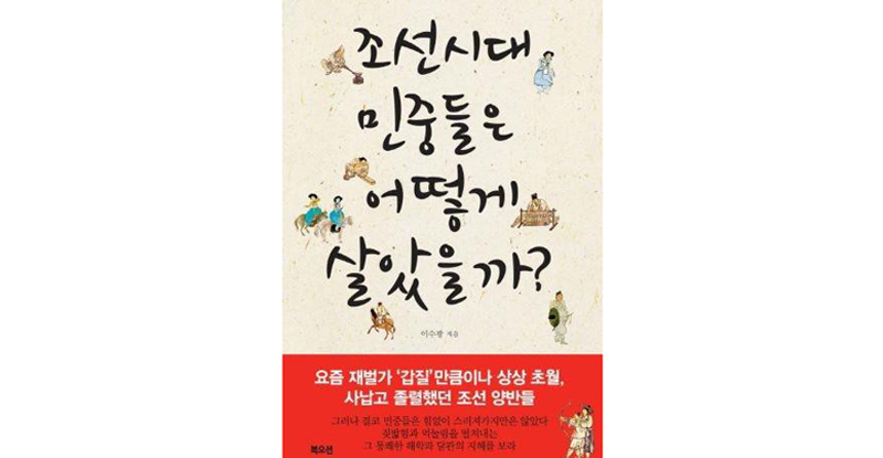 
	조선 민중들은 지배층의 파렴치한 일을 어떻게 견뎠을까 - 오마이뉴스
