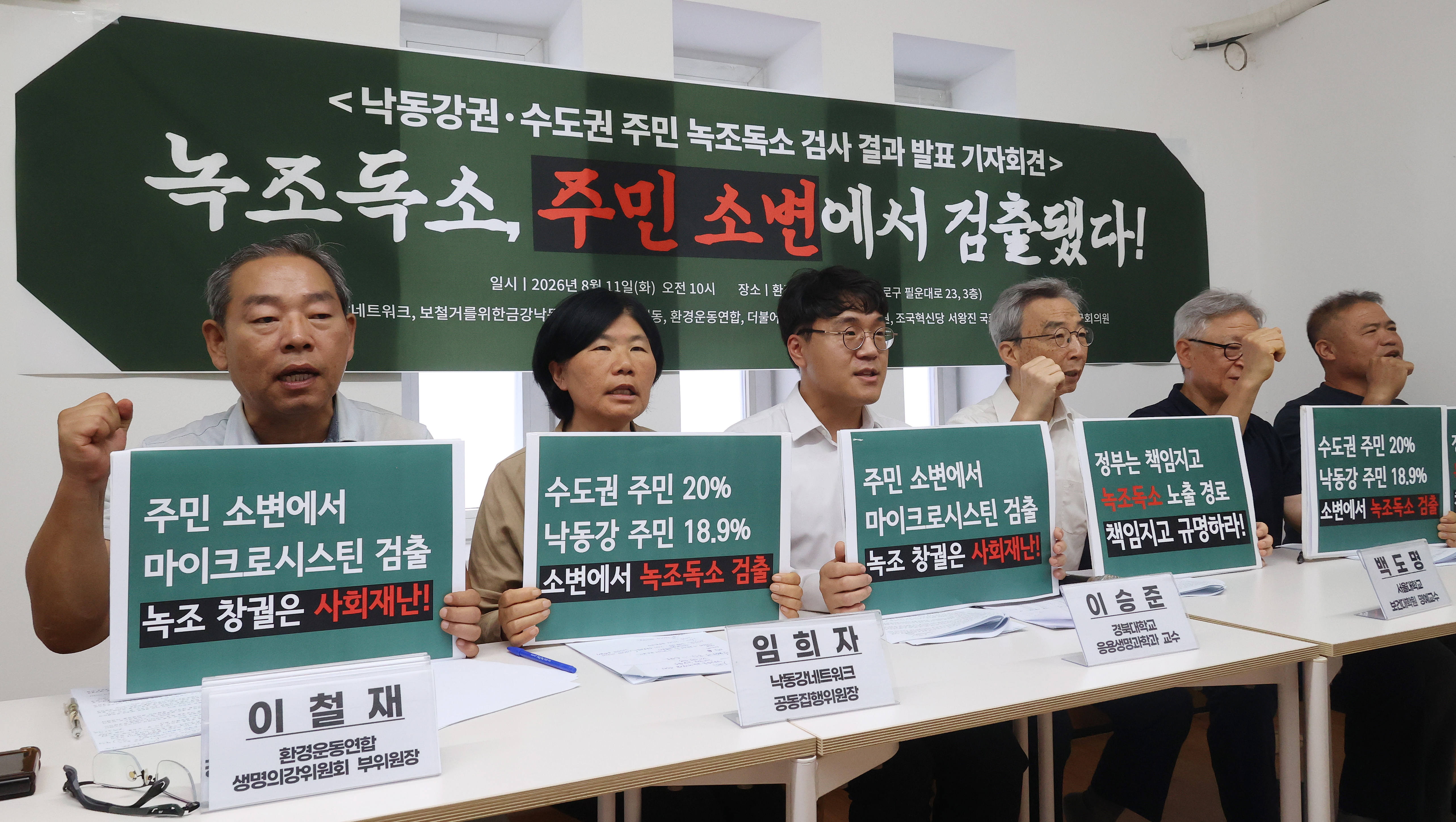환경단체 "녹조 독소, 주민 소변서 검출 됐다. 정부는 대책 마련하라"