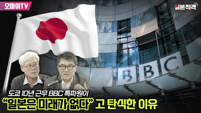 [일본직격] 도쿄 10년 근무 BBC 특파원이 “일본은 미래가 없다”고 탄식한 이유