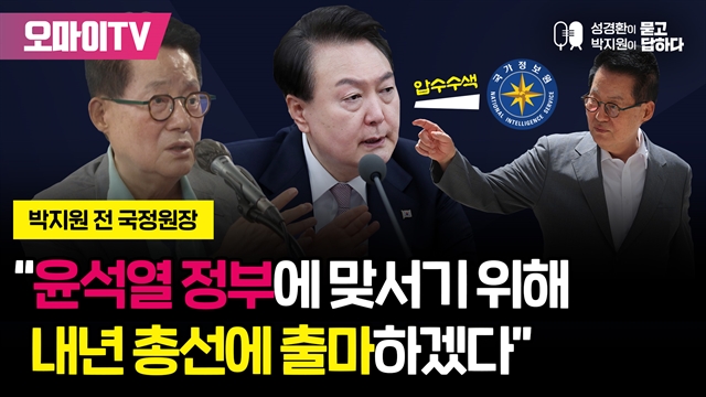 [성경환X박지원] 박지원 “윤석열 정부에 맞서기 위해 내년 총선에 출마하겠다” (23.05.25 오전)
