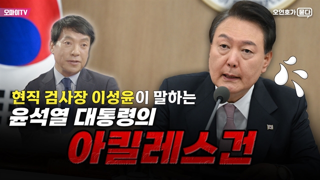 [오연호가 묻다] 현직 검사장 이성윤이 말하는 윤석열 대통령의 아킬레스건, "왜 이게 중요하냐면..."