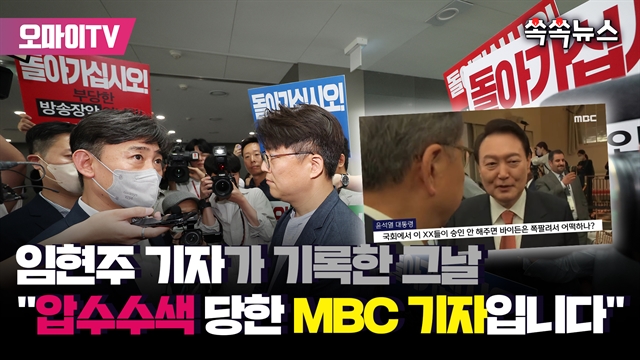 [쏙쏙뉴스] "나는 압수수색 당한 MBC 기자입니다"