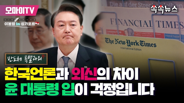 [쏙쏙뉴스] 한국언론과 외신의 차이, 윤 대통령 입이 걱정입니다