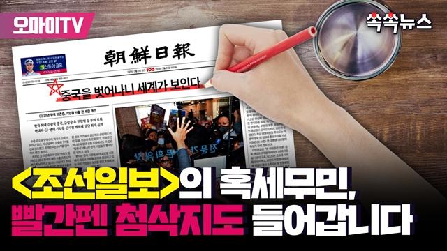 [쏙쏙뉴스] <조선일보>의 혹세무민, 빨간펜 첨삭지도 들어갑니다