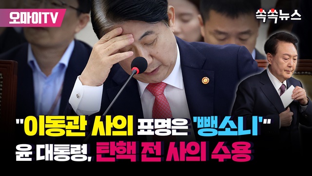 [쏙쏙뉴스] "이동관 사의 표명은 '뺑소니'" 윤 대통령, 탄핵 전 사의 수용
