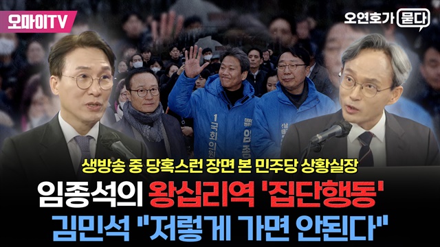 [생방송 중 당혹!] 임종석의 왕십리역 '집단행동’에 김민석 "저렇게 가면 안 된다"