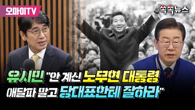 [쏙쏙뉴스] 유시민 "안 계신 노무현 대통령 애달파 말고 당 대표한테 잘하라"