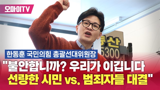 한동훈 "불안합니까? 우리가 이깁니다... 선량한 시민 vs. 범죄자들 대결"