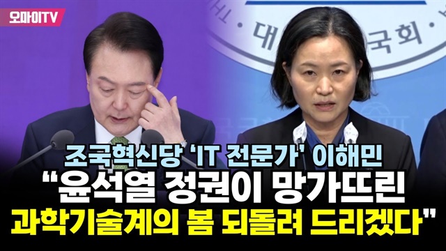 조국혁신당 ‘IT 전문가’ 이해민 “윤석열 정권이 망가뜨린 과학기술계의 봄 되돌려 드리겠다”