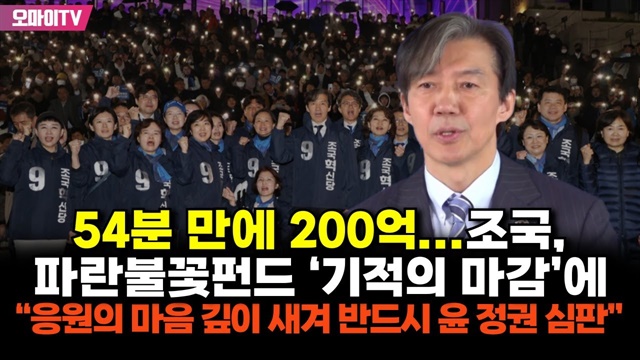 54분 만에 200억... 조국, 파란불꽃펀드 ‘기적의 마감’에 “응원의 마음 깊이 새겨 반드시 윤석열 정권 심판”