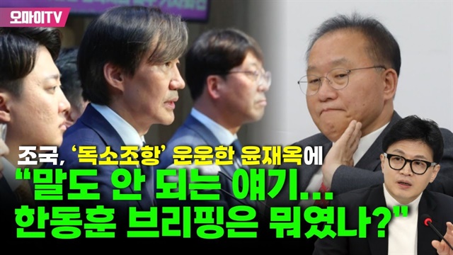 조국, ‘독소조항’ 운운한 윤재옥에 “말도 안 되는 얘기... 한동훈 브리핑은 뭐였나?”