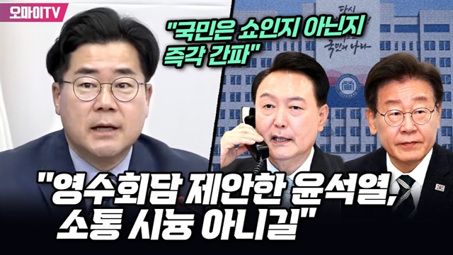 "영수회담 제안한 윤석열, 소통 시늉 아니길" 박찬대 "국민은 쇼인지 아닌지 즉각 간파"