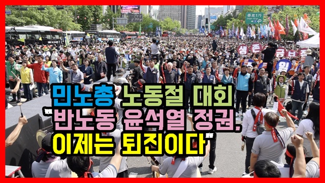민노총 노동절 대회 “반노동 윤석열 정권, 이제는 퇴진이다” 