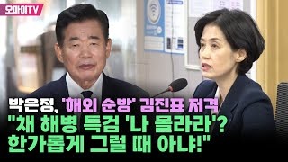 박은정, '해외 순방' 김진표 저격 "채 해병 특검 '나 몰라라'? 한가롭게 그럴 때 아냐!"