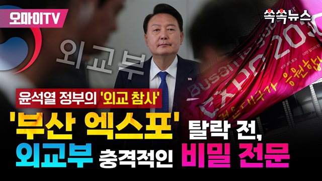 [쏙쏙뉴스] '부산 엑스포' 탈락 전, 외교부의 충격적인 비밀 전문