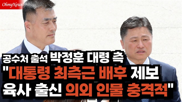 "육사 출신 대통령 최측근, 채상병 수사외압 배후 제보 있었다" 박정훈 대령 측, 공수처 앞 폭로
