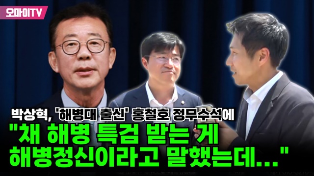 박상혁, '해병대 출신' 홍철호 정무수석에 "채 해병 특검 받는 게 해병정신이라고 말했는데..."