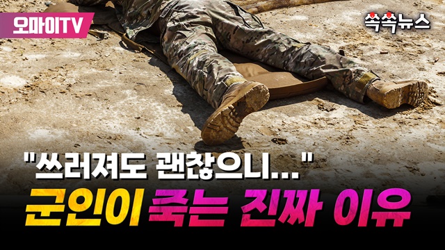 [쏙쏙뉴스] "쓰러져도 괜찮으니..." 군인이 죽는 진짜 이유