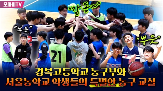 "감동" "뿌듯" 경복고 농구부와 서울농학교 학생들의 특별한 농구 교실