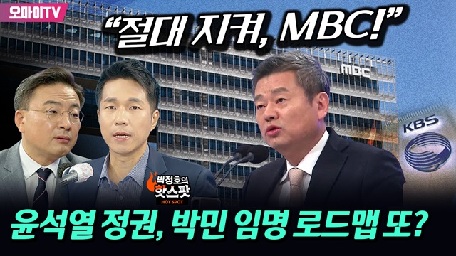 [박정호의 핫스팟] 윤석열 정권, 박민 임명 로드맵 또? 신장식 “절대 지켜, MBC!”