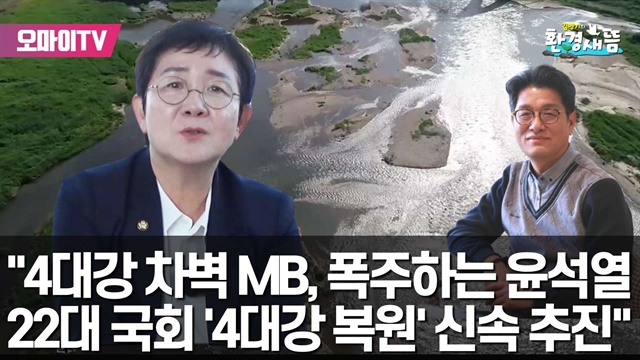 [환경새뜸] “세종보 닫으면 험악해질 것”...박정현 국회의원 인터뷰
