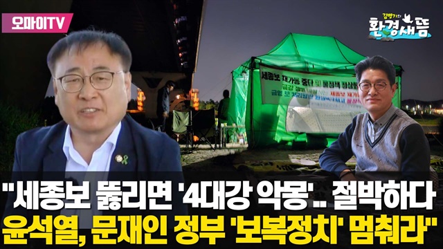 [환경새뜸] “천막 강제철거? 이명박 시즌2 위해 일방적 독주”... 이광희 국회의원 인터뷰 