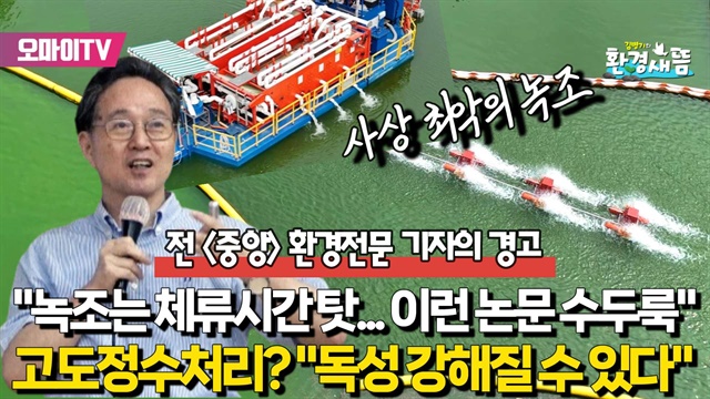 [환경새뜸] “환경부가 4대강 보 수문을 열면 되는데...” 강찬수 전 중앙일보 환경전...