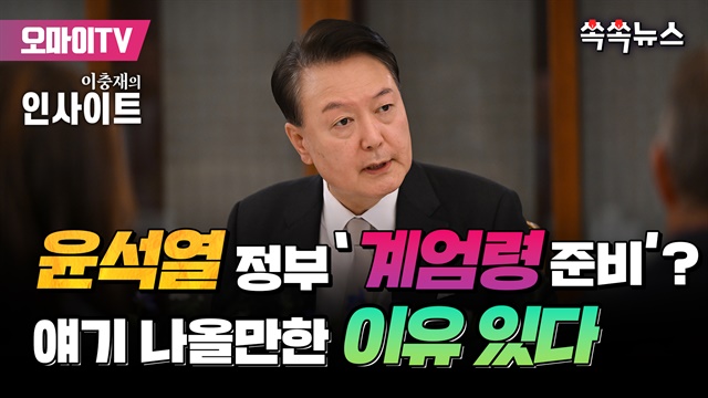 [쏙쏙뉴스] 윤석열 정부 '계엄령 준비'? 얘기 나올만한 이유 있다