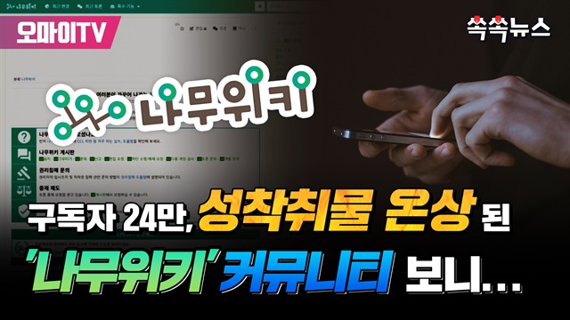 [쏙쏙뉴스] 구독자 24만, 성착취물 온상된 '나무위키' 커뮤니티