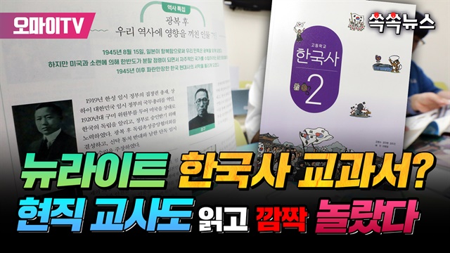 [쏙쏙뉴스] 뉴라이트 역사교과서? 현직교사도 읽고 깜짝 놀랐다