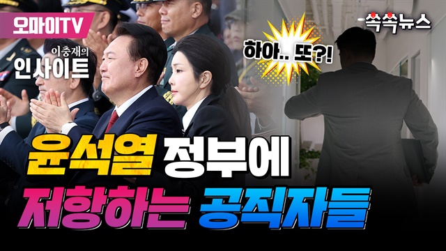 [쏙쏙뉴스] 윤석열 정부에 저항하는 공직자들