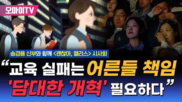 <괜찮아, 앨리스> 시사회 "교육 실패는 어른들 책임, '담대한 개혁' 필요하다"