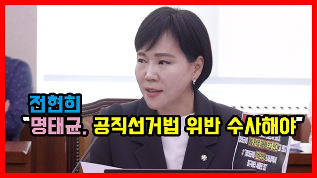 전현희 “명태균, 공직선거법 위반 수사해야” 