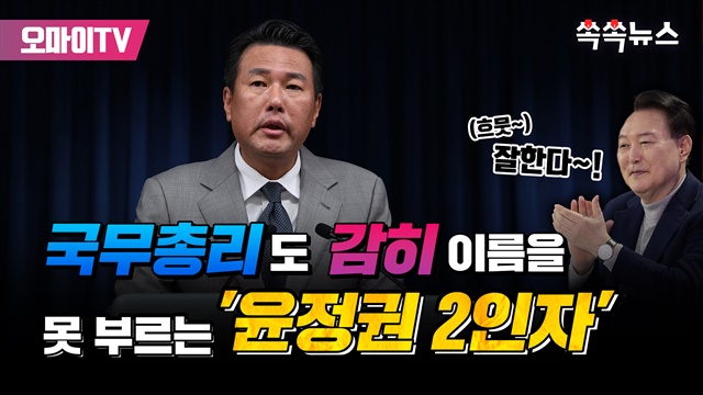 [쏙쏙뉴스] 국무총리도 감히 이름을 못 부르는 '윤정권 2인자'