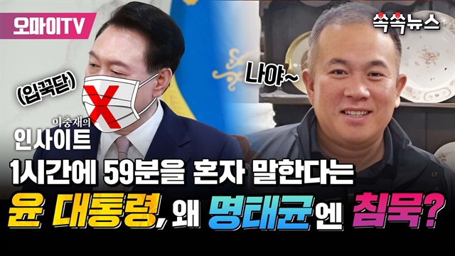 [쏙쏙뉴스] 1시간에 59분을 혼자 말한다는 윤 대통령, 왜 명태균엔 침묵?