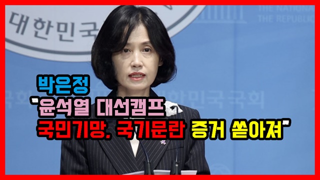 박은정 “윤석열 대선캠프 국민기망, 국기문란 증거 쏟아져”