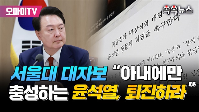 [쏙쏙뉴스] 서울대 대자보 "아내에만 충성하는 윤석열, 퇴진하라"